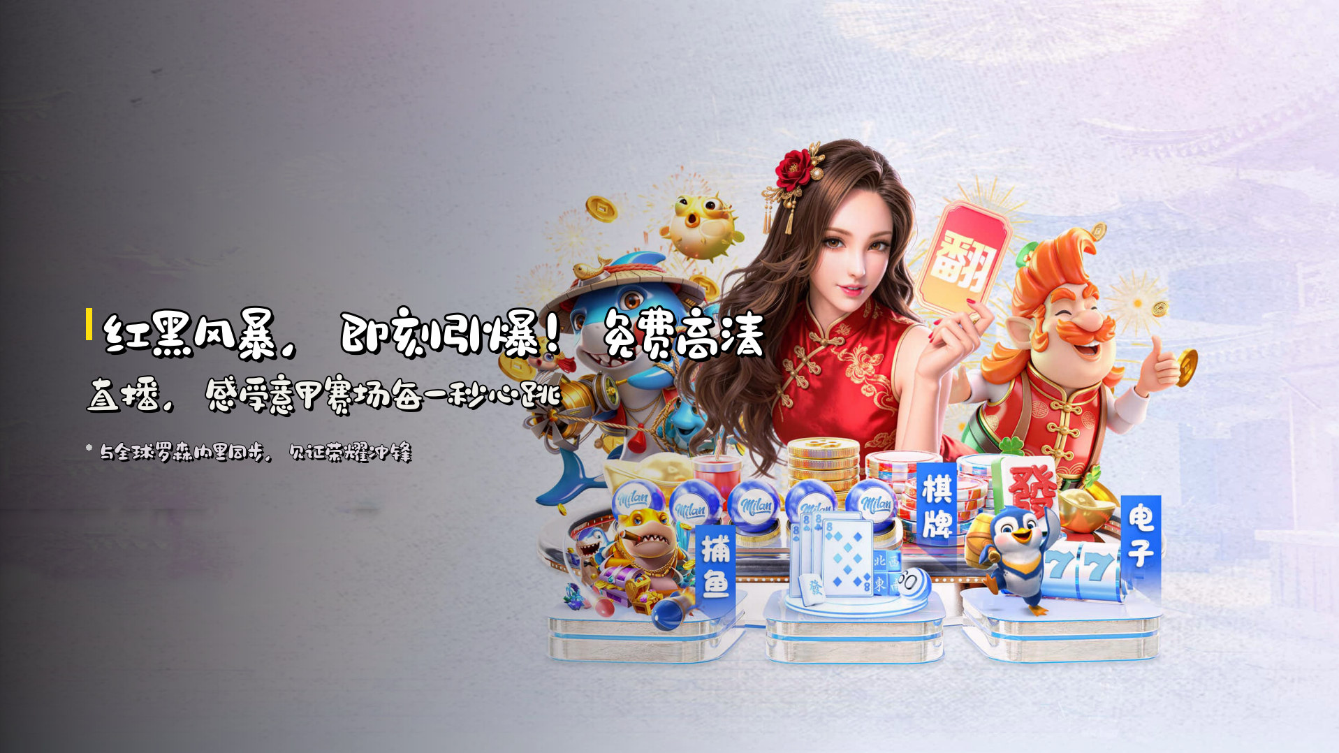 <strong>红黑风暴</strong>，即刻引爆！<strong>免费高清直播</strong>，感受意甲赛场每一秒心跳